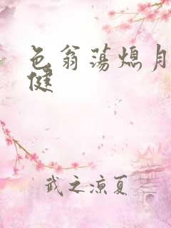 色翁荡熄月月健健