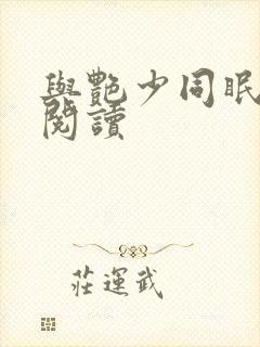 与艳少同眠全文阅读