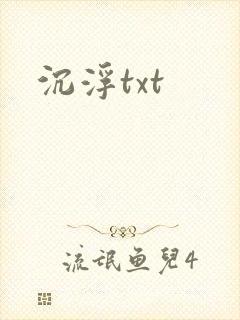 沉浮txt