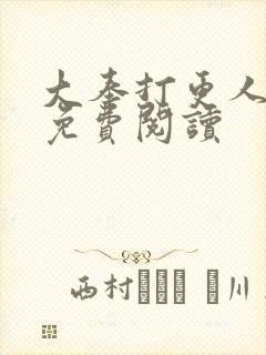 大奉打更人全文免费阅读