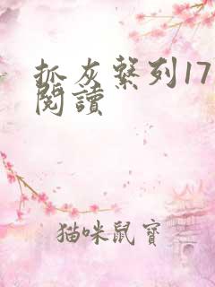 抓灰系列17部阅读