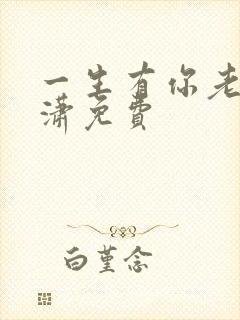 一生有你老赵潇潇免费