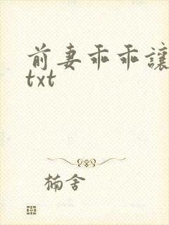 前妻乖乖让我疼txt