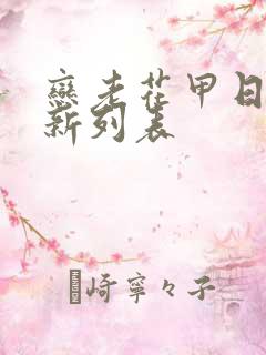 恋老花甲日志最新列表