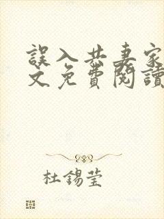 误入共妻家族全文免费阅读