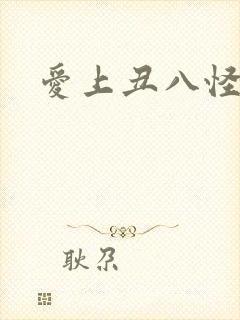 爱上丑八怪