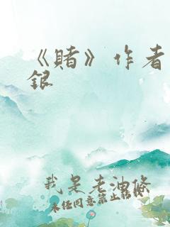 《赌》作者木口银