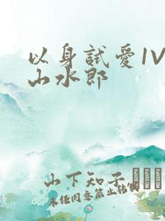 以身试爱1V1山水郎
