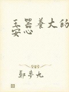 玉器养大的公主安心