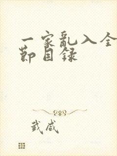 一家乱入全部章节目录