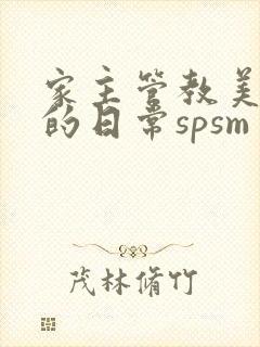 家主管教美人们的日常spsm