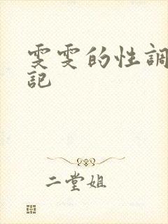 雯雯的性调教日记