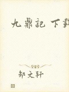 九鼎记 下载