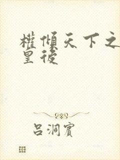 权倾天下之凝烟皇后