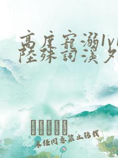 高度宠溺1v1陆殊词溪夕汐