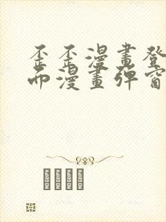 歪歪漫画登录页面漫画弹窗