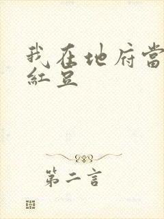 我在地府当团宠红豆