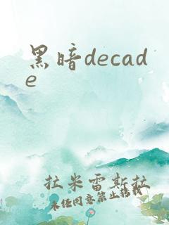 黑暗decade