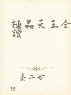 极品天王全文阅读