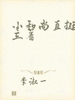 小和尚直挺挺的立着