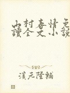 山村春情免费阅读全文小说