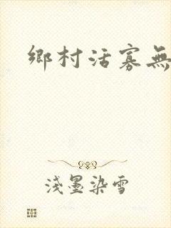 乡村活寡无弹窗