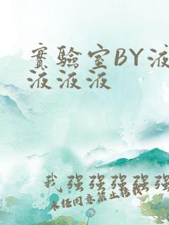 实验室BY液液液液液