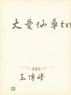 大爱仙尊txt