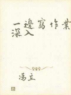 一边写作业一边深入