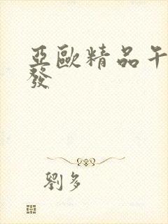 亚欧精品午睡沙发