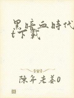 黑暗血时代txt下载