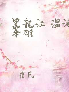 黑龙江 温酒斩华雄