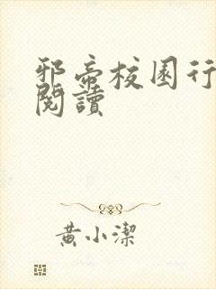 邪帝校园行全文阅读