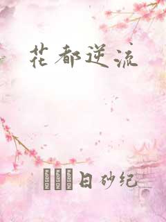 花都逆流
