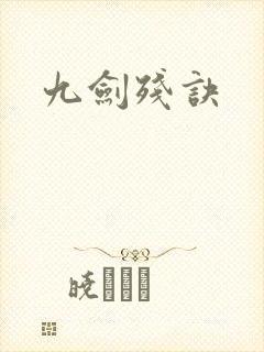 九剑残诀