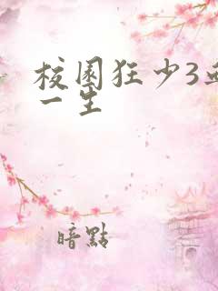 校园狂少3血染一生