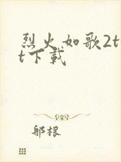 烈火如歌2txt下载