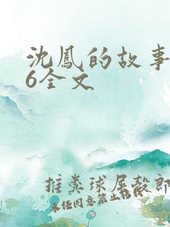 沈凤的故事1一6全文