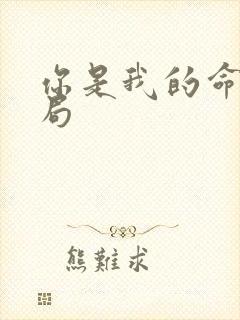 你是我的命运结局