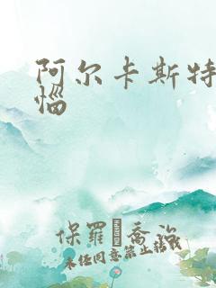 阿尔卡斯特的苦恼