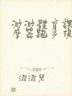 渺渺体育课夹按摩器跑步视频