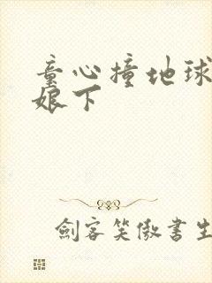 童心撞地球灰姑娘下