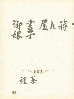 御书屋h蒋家小娘子