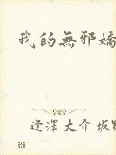 我的无邪娇妻