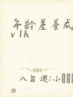 年龄差养成1 v 1h