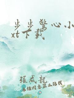 步步惊心小说txt下载