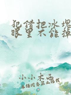 犯错把冰块放屁眼里不能掉的图片