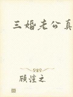 三婚老公真持久