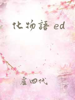 化物语 ed