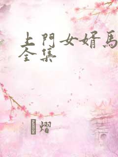 上门女婿马四辈全集